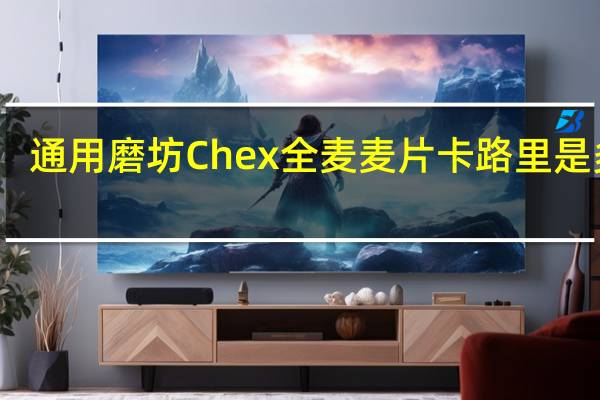 通用磨坊 Chex全麦麦片卡路里是多少