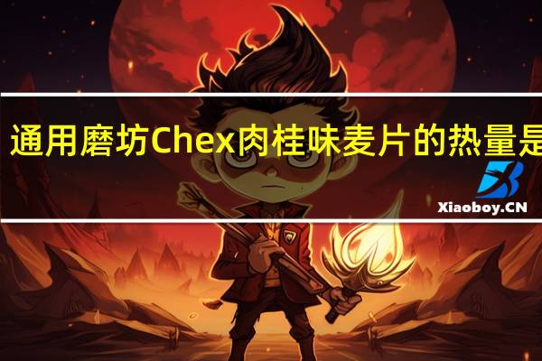 通用磨坊 Chex肉桂味麦片的热量是多少