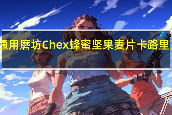 通用磨坊 Chex蜂蜜坚果麦片卡路里是多少