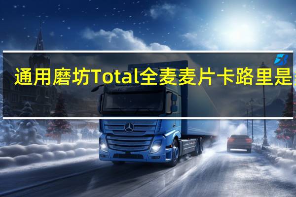 通用磨坊 Total全麦麦片卡路里是多少