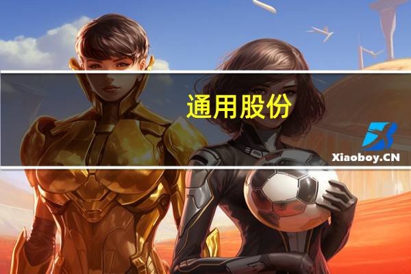 通用股份:预计8月净利同比增235.15