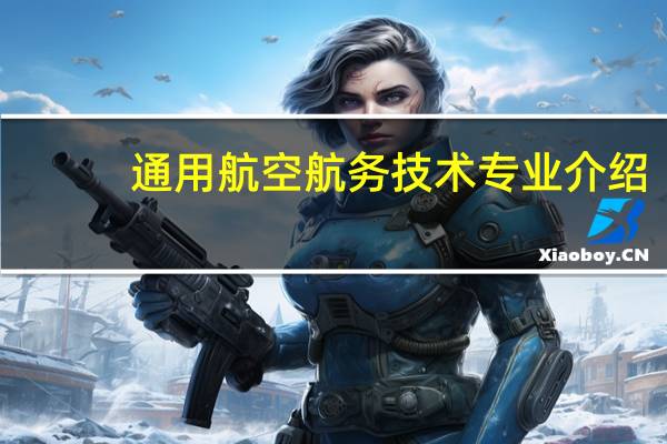 通用航空航务技术专业介绍