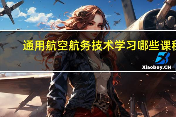 通用航空航务技术学习哪些课程