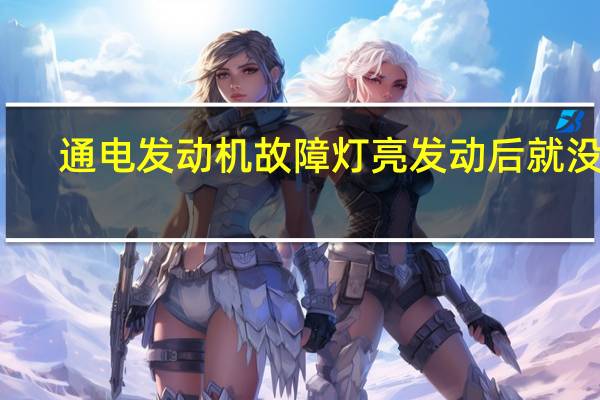 通电发动机故障灯亮 发动后就没了（通电）