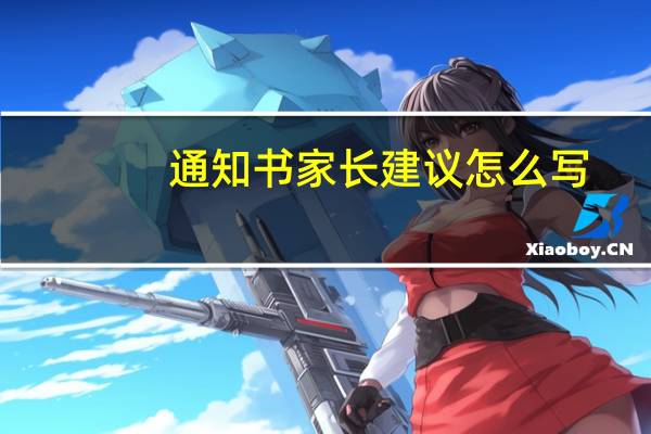 通知书家长建议怎么写