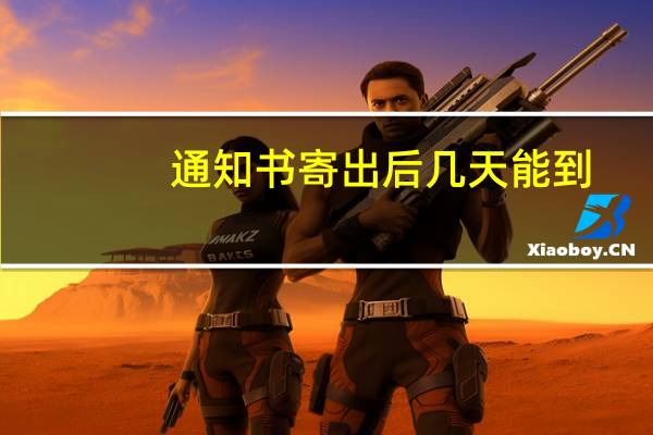 通知书寄出后几天能到