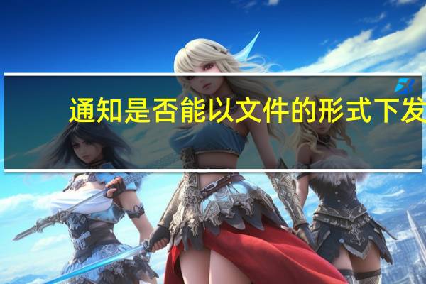通知是否能以文件的形式下发