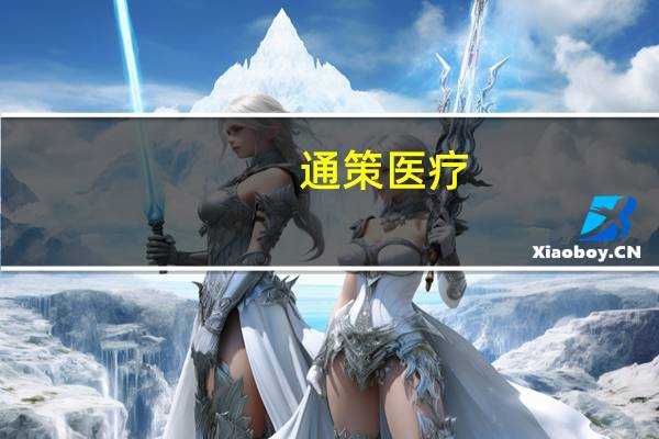 通策医疗:拟受让童志鸿转让的眼科管理公司6%股权