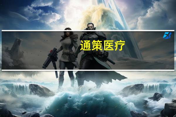 通策医疗：2023年第三季度净利润同比下降5.58%