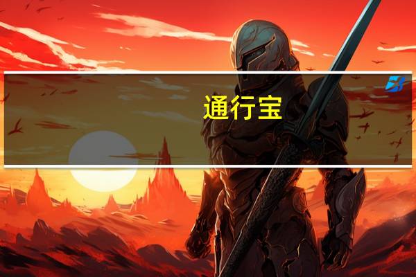 通行宝：“自由流云收费解决方案”建设以“收费机器人”为重点