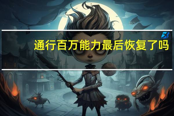 通行百万能力最后恢复了吗（通行百万）