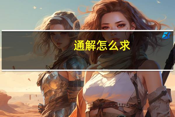 通解怎么求（通解）