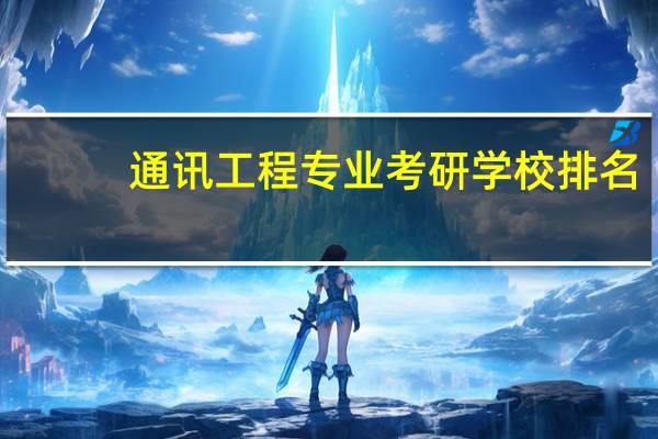 通讯工程专业考研学校排名