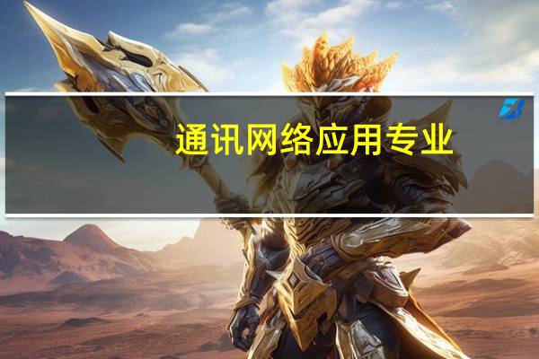 通讯网络应用专业，主要是干什么的