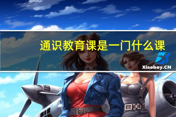 通识教育课是一门什么课