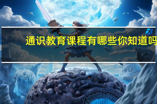 通识教育课程有哪些 你知道吗