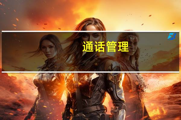 通话管理(怎样查询手机通话记录)