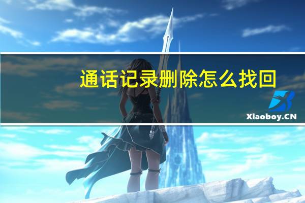 通话记录删除怎么找回(通话记录删除)