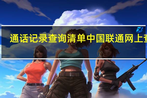 通话记录查询清单 中国联通 网上查询(通话记录查询)