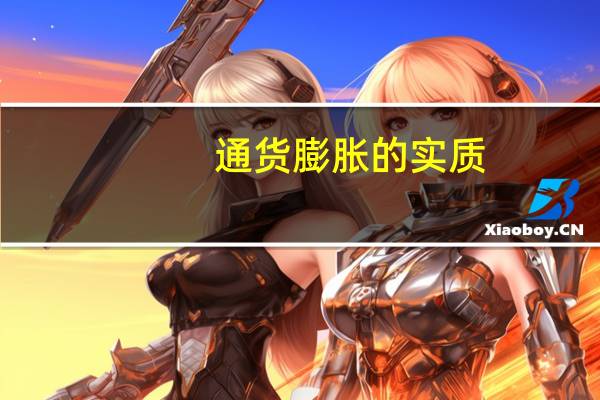 通货膨胀的实质