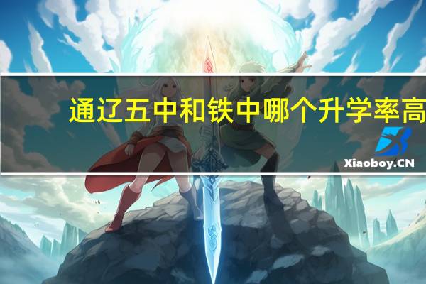 通辽五中和铁中哪个升学率高