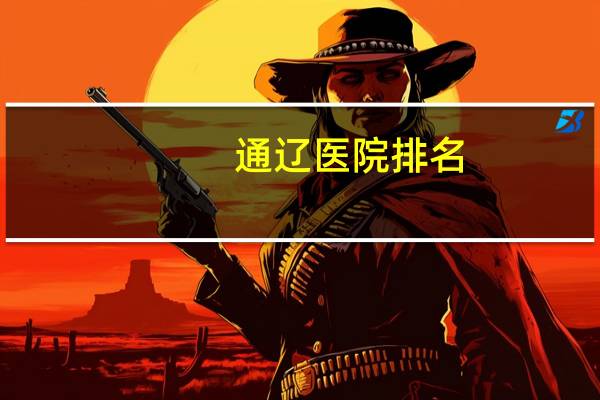 通辽医院排名(通辽市都有哪些医院)