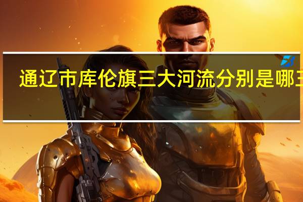 通辽市库伦旗三大河流分别是哪三个