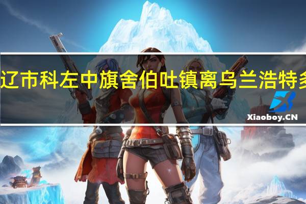通辽市科左中旗舍伯吐镇离乌兰浩特多少公里