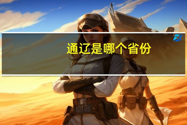 通辽是哪个省份