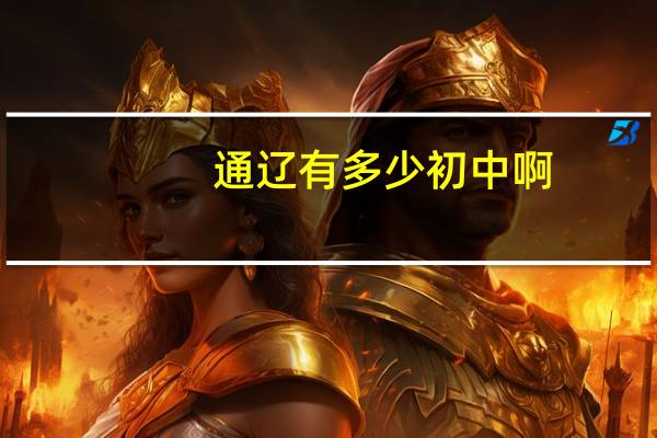 通辽有多少初中啊