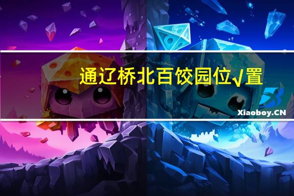 通辽桥北百饺园位√置