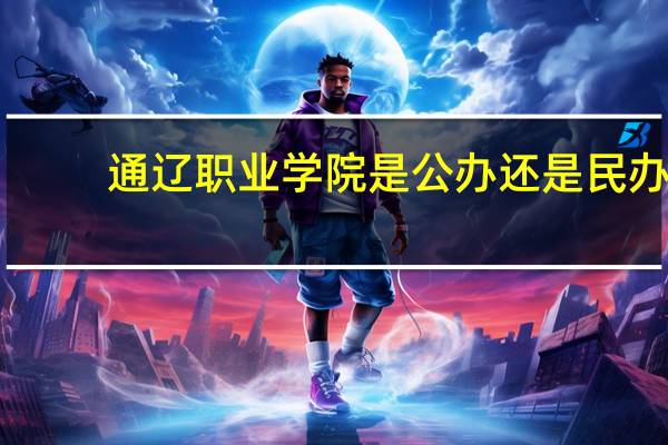 通辽职业学院是公办还是民办