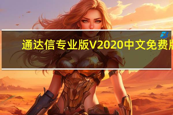 通达信专业版 V2020 中文免费版（通达信专业版 V2020 中文免费版功能简介）