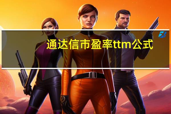 通达信市盈率ttm公式（ttm市盈率计算公式）