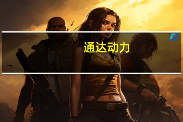 通达动力：国内外的所有新能源汽车制造商均是公司的潜在客户