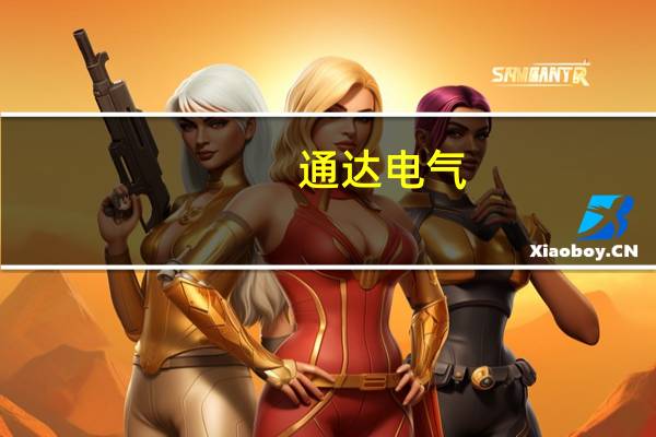通达电气：新能源汽车电机与热管理系统系列产品收入占公司主营业务收入比例较小
