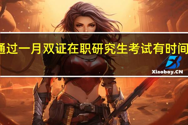 通过一月双证在职研究生考试有时间限制吗