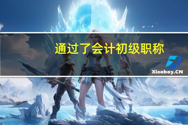 通过了会计初级职称,怎么免继续教育