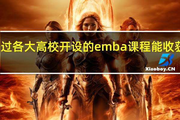 通过各大高校开设的emba课程能收获些什么