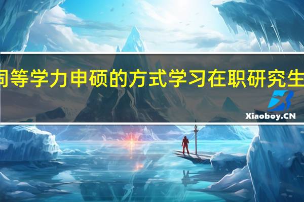 通过同等学力申硕的方式学习在职研究生的学费高吗