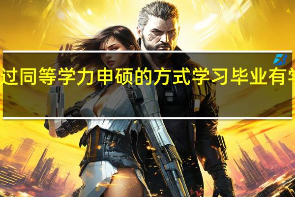 通过同等学力申硕的方式学习毕业有学历证吗