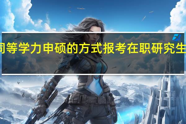 通过同等学力申硕的方式报考在职研究生考不考数学