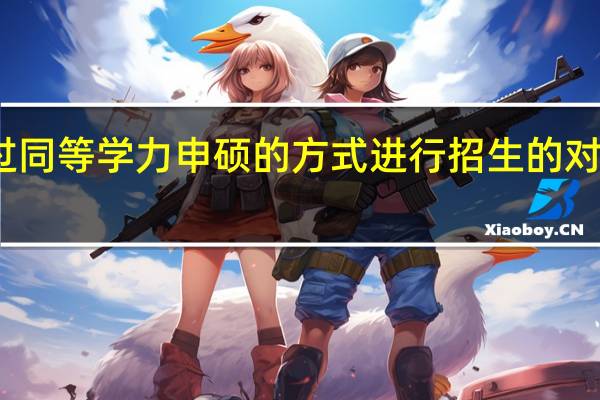 通过同等学力申硕的方式进行招生的对象有哪些