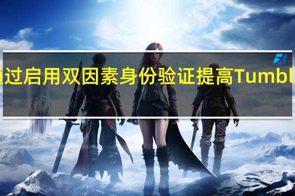 通过启用双因素身份验证提高Tumblr安全性