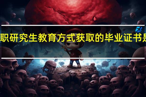 通过在职研究生教育方式获取的毕业证书是受到认可吗