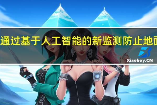 通过基于人工智能的新监测防止地面塌陷