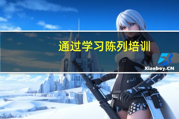 通过学习陈列培训，当陈列师怎么样