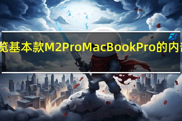 通过快速浏览基本款M2ProMacBookPro的内部发现了一些新料