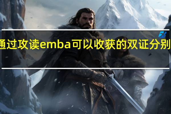 通过攻读emba可以收获的双证分别是什么