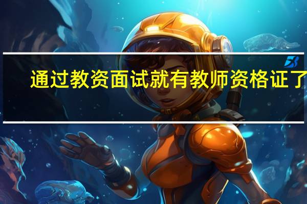 通过教资面试就有教师资格证了吗